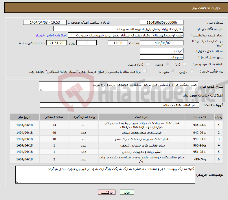 تصویر کوچک آگهی نیاز انتخاب تامین کننده-نصب نیمکت چراغ روشنایی میل پرچم سانلایت مجموعه بازی و برج نوری