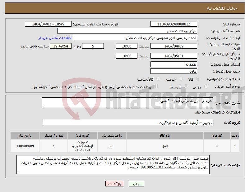 تصویر کوچک آگهی نیاز انتخاب تامین کننده-خرید وسایل مصرفی آزمایشگاهی