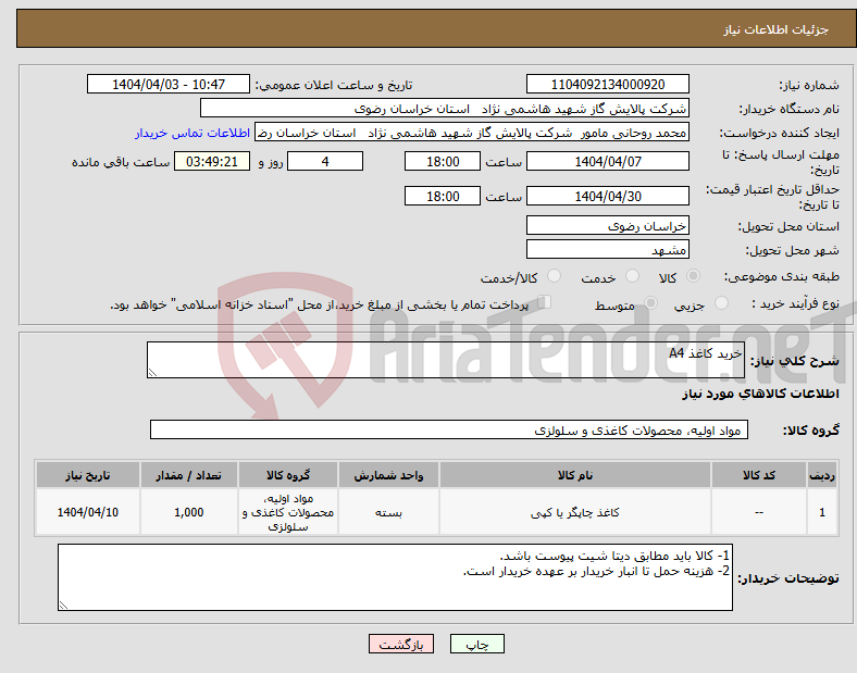 تصویر کوچک آگهی نیاز انتخاب تامین کننده-خرید کاغذ A4