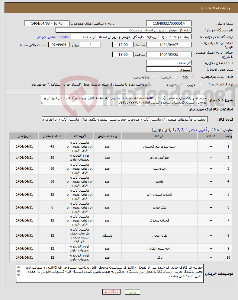 تصویر کوچک آگهی نیاز انتخاب تامین کننده-خرید تجهیزات برق صنعتی (بیشتر کالاها مشابه میباشند ملزوم مراجعه به فایل پیوستی) اداره کل آموزش و پرورش استان کردستان شماره تماس امانی 09183799707