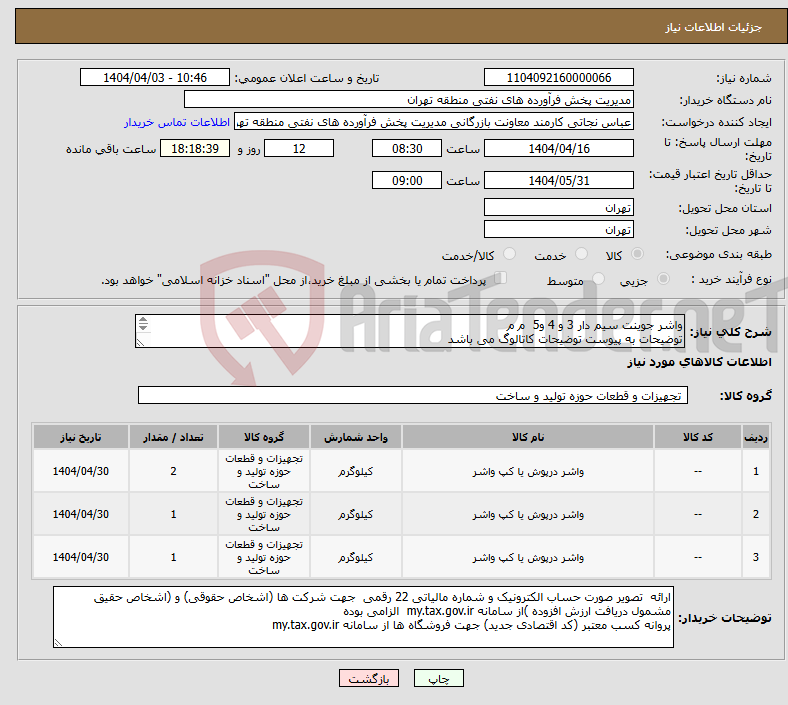 تصویر کوچک آگهی نیاز انتخاب تامین کننده-واشر جوینت سیم دار 3 و 4 و5 م م توضیحات به پیوست توضیحات کاتالوگ می باشد عینا طبق مدرجات فایل پیوست اقدام شود