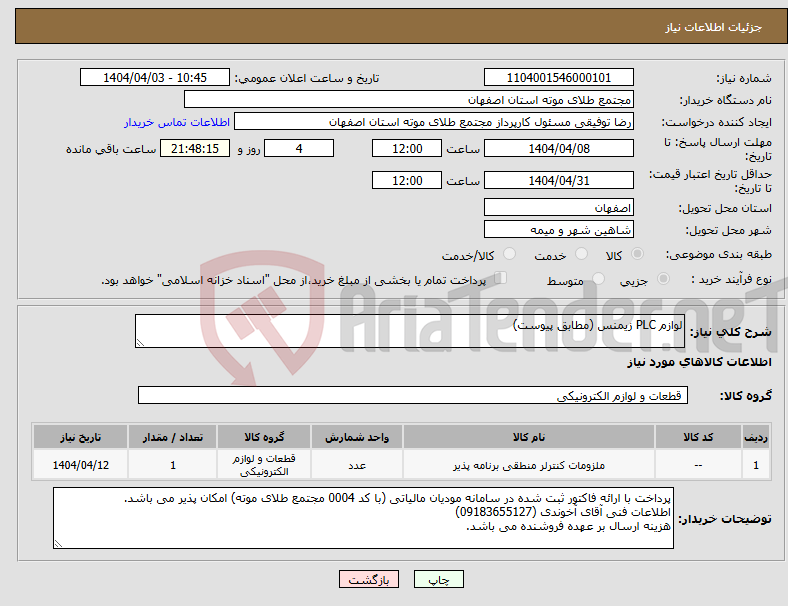 تصویر کوچک آگهی نیاز انتخاب تامین کننده-لوازم PLC زیمنس (مطابق پیوست)
