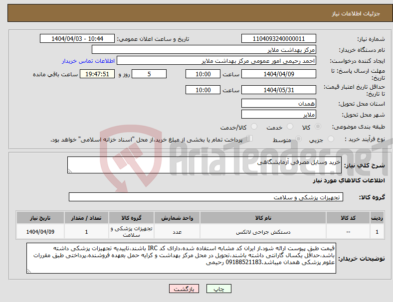 تصویر کوچک آگهی نیاز انتخاب تامین کننده-خرید وسایل مصرفی آزمایشگاهی