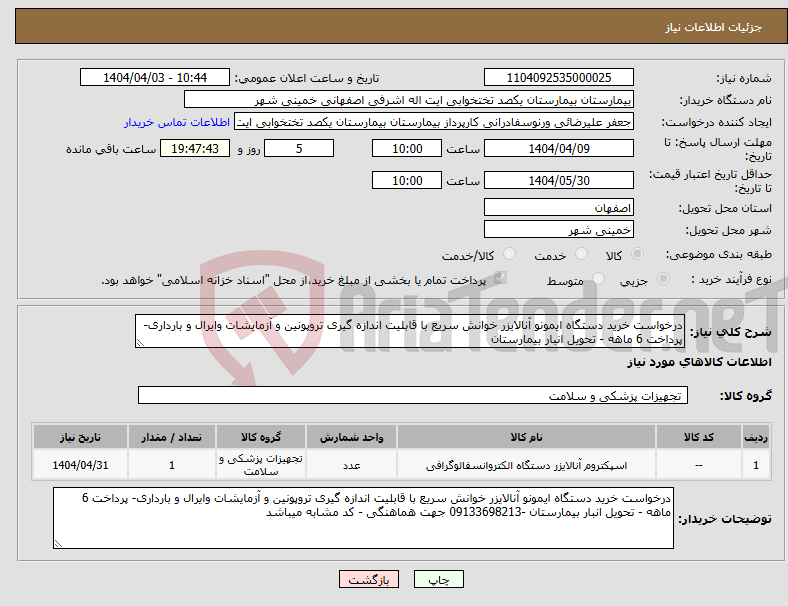 تصویر کوچک آگهی نیاز انتخاب تامین کننده-درخواست خرید دستگاه ایمونو آنالایزر خوانش سریع با قابلیت اندازه گیری تروپونین و آزمایشات وایرال و بارداری- پرداخت 6 ماهه - تحویل انبار بیمارستان 