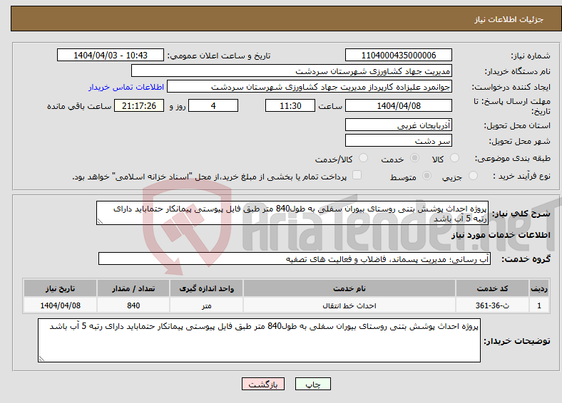 تصویر کوچک آگهی نیاز انتخاب تامین کننده-پروژه احداث پوشش بتنی روستای بیوران سفلی به طول840 متر طبق فایل پیوستی پیمانکار حتماباید دارای رتبه 5 آب باشد
