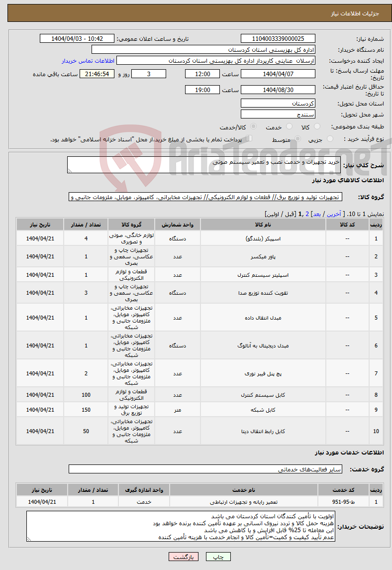تصویر کوچک آگهی نیاز انتخاب تامین کننده-خرید تجهیزات و خدمت نصب و تعمیر سیستم صوتی