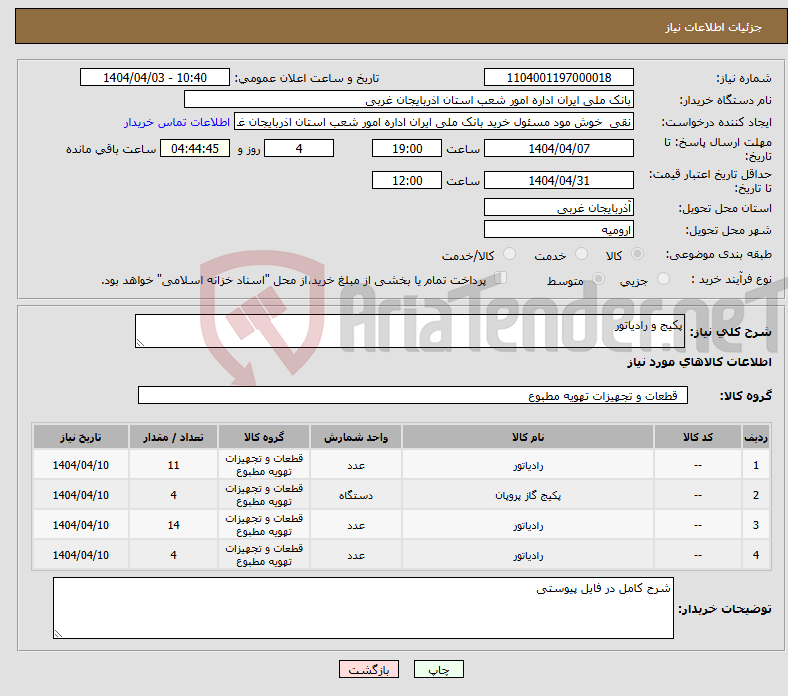 تصویر کوچک آگهی نیاز انتخاب تامین کننده-پکیج و رادیاتور