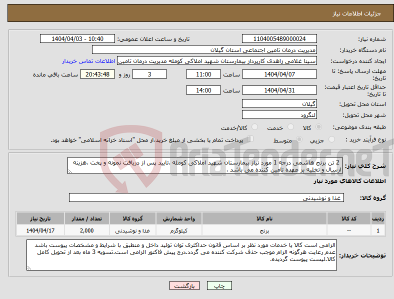 تصویر کوچک آگهی نیاز انتخاب تامین کننده- 2 تن برنج هاشمی درجه 1 مورد نیاز بیمارستان شهید املاکی کومله .تایید پس از دریافت نمونه و پخت .هزینه ارسال و تخلیه بر عهده تامین کننده می باشد .