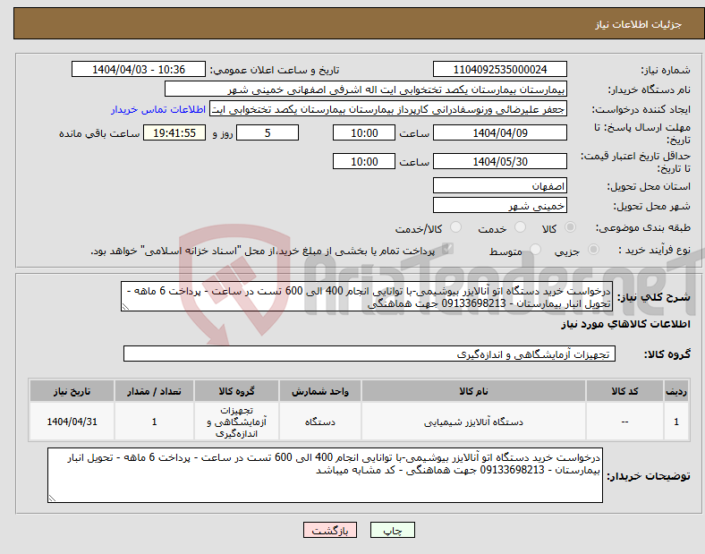 تصویر کوچک آگهی نیاز انتخاب تامین کننده-درخواست خرید دستگاه اتو آنالایزر بیوشیمی-با توانایی انجام 400 الی 600 تست در ساعت - پرداخت 6 ماهه - تحویل انبار بیمارستان - 09133698213 جهت هماهنگی