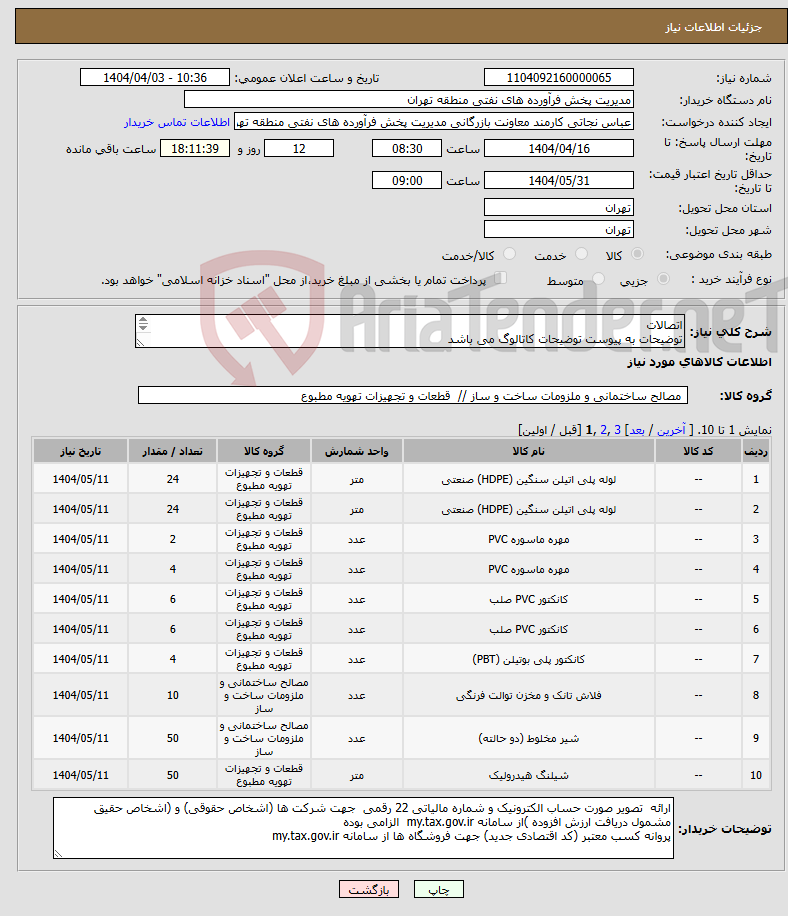 تصویر کوچک آگهی نیاز انتخاب تامین کننده-اتصالات توضیحات به پیوست توضیحات کاتالوگ می باشد عینا طبق مدرجات فایل پیوست اقدام شود