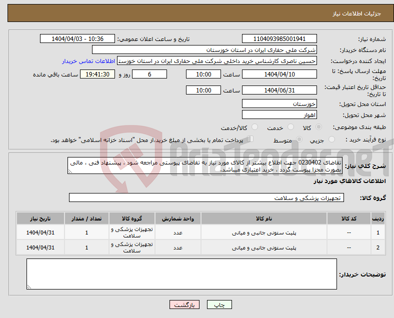 تصویر کوچک آگهی نیاز انتخاب تامین کننده-تقاضای 0230402 جهت اطلاع بیشتر از کالای مورد نیاز به تقاضای پیوستی مراجعه شود ، پیشنهاد فنی ، مالی بصورت مجزا پیوست گردد ، خرید اعتباری میباشد.