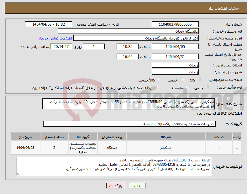تصویر کوچک آگهی نیاز انتخاب تامین کننده-اسکرابر دستی (کفشوی) کابلی IR55K40 ، پهنای شستشو 55 سانتیمتر، مخزن 40 لیتری ساخت شرکت ابراهیم تحت لیسانس کلمبوس آلمان