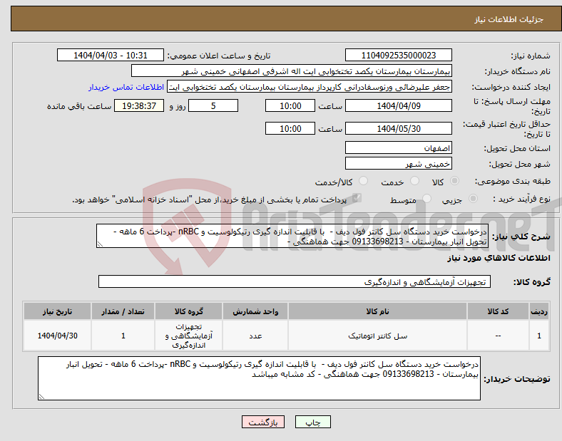 تصویر کوچک آگهی نیاز انتخاب تامین کننده-درخواست خرید دستگاه سل کانتر فول دیف - با قابلیت اندازه گیری رتیکولوسیت و nRBC -پرداخت 6 ماهه - تحویل انبار بیمارستان - 09133698213 جهت هماهنگی -
