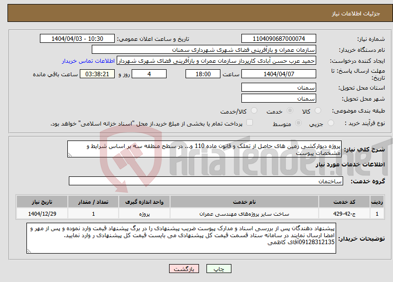 تصویر کوچک آگهی نیاز انتخاب تامین کننده-پروژه دیوارکشی زمین های حاصل از تملک و قانون ماده 110 و... در سطح منطقه سه بر اساس شرایط و مشخصات پیوست 