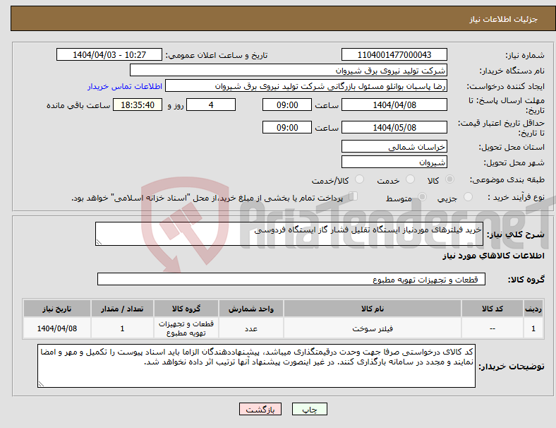 تصویر کوچک آگهی نیاز انتخاب تامین کننده-خرید فیلترهای موردنیاز ایستگاه تقلیل فشار گاز ایستگاه فردوسی