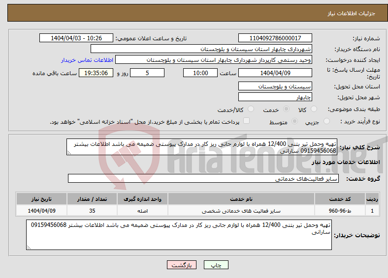 تصویر کوچک آگهی نیاز انتخاب تامین کننده-تهیه وحمل تیر بتنی 12/400 همراه با لوازم جانی ریز کار در مدارک پیوستی ضمیمه می باشد اطلاعات بیشتر 09159456068 سارانی
