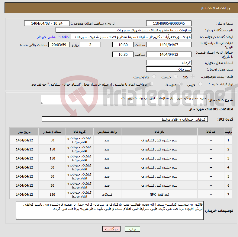 تصویر کوچک آگهی نیاز انتخاب تامین کننده-خرید سم و کود مورد نیار سازمان طبق درخواست پیوست 