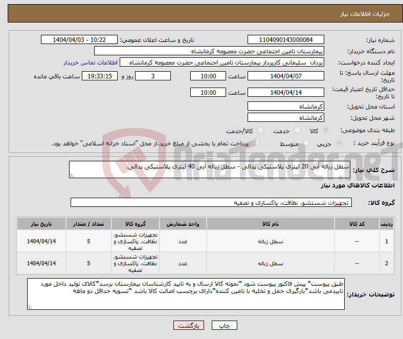 تصویر کوچک آگهی نیاز انتخاب تامین کننده-سطل زباله آبی 20 لیتری پلاستیکی پدالی - سطل زباله آبی 40 لیتری پلاستیکی پدالی.