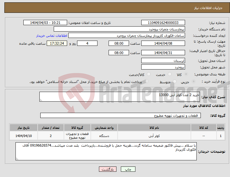 تصویر کوچک آگهی نیاز انتخاب تامین کننده-خرید 2 عدد کولر آبی 13000