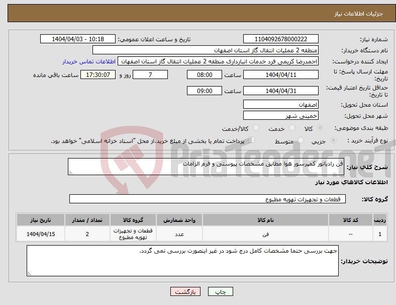 تصویر کوچک آگهی نیاز انتخاب تامین کننده-فن رادیاتور کمپرسور هوا مطابق مشخصات پیوستی و فرم الزامات