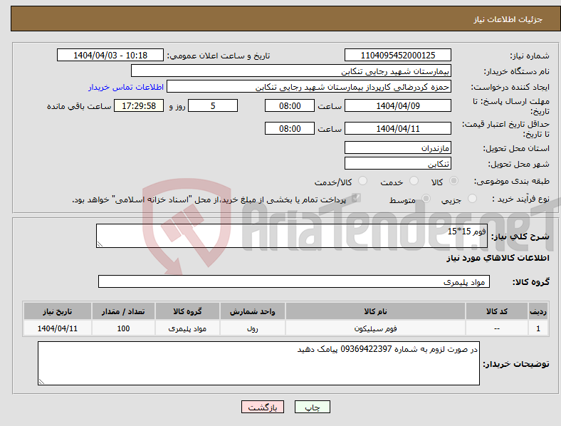 تصویر کوچک آگهی نیاز انتخاب تامین کننده-فوم 15*15