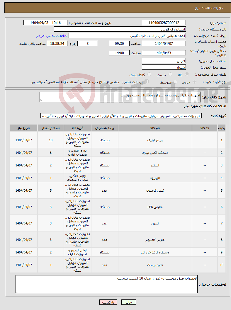 تصویر کوچک آگهی نیاز انتخاب تامین کننده-تجهیزات طبق پیوست به غیر از ردیف 10 لیست پیوست