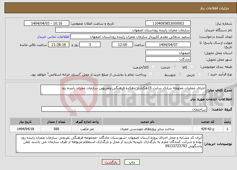 تصویر کوچک آگهی نیاز انتخاب تامین کننده-اجرای عملیات محوطه سازی سایت 15هکتاردر دهکده فرهنگی وتفریهی سازمان عمران زاینده رود