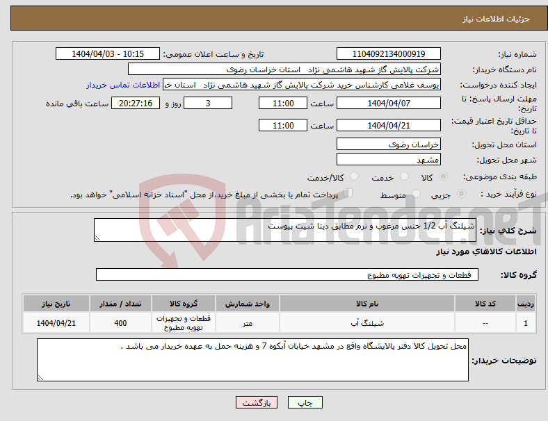 تصویر کوچک آگهی نیاز انتخاب تامین کننده-شیلنگ آب 1/2 جنس مرغوب و نرم مطابق دیتا شیت پیوست
