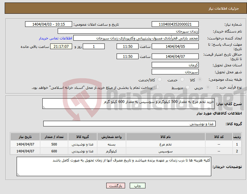 تصویر کوچک آگهی نیاز انتخاب تامین کننده-خرید تخم مرغ به مقدار 500 کیلوگرم و سوسیس به مقدار 600 کیلو گرم