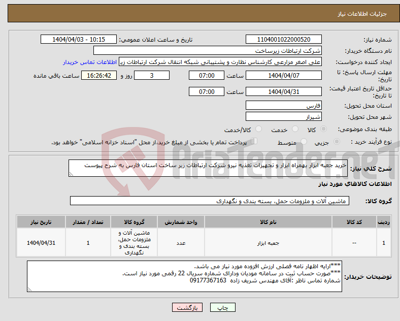 تصویر کوچک آگهی نیاز انتخاب تامین کننده-خرید جعبه ابزار بهمراه ابزار و تجهیزات تغذیه نیرو شرکت ارتباطات زیر ساخت استان فارس به شرح پیوست