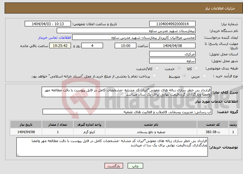 تصویر کوچک آگهی نیاز انتخاب تامین کننده-قرارداد بی خطر سازی زباله های عفونی*ایران کد مشابه -مشخصات کامل در فایل پیوست با دقت مطالعه مهر وامضا وبارگذاری گرددقیمت نهایی برای یک سال میباشد