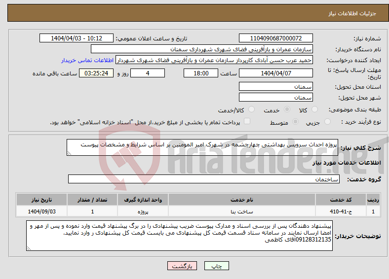 تصویر کوچک آگهی نیاز انتخاب تامین کننده-پروژه احداث سرویس بهداشتی چهارچشمه در شهرک امیر المومنین بر اساس شرایط و مشخصات پیوست 