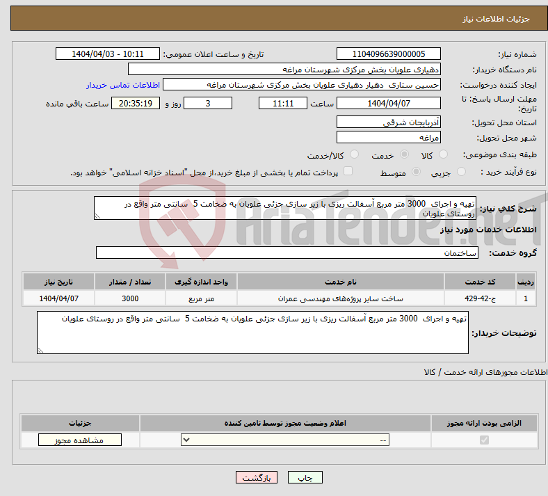 تصویر کوچک آگهی نیاز انتخاب تامین کننده-تهیه و اجرای 3000 متر مربع آسفالت ریزی با زیر سازی جزئی علویان به ضخامت 5 سانتی متر واقع در روستای علویان