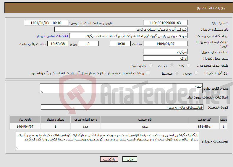 تصویر کوچک آگهی نیاز انتخاب تامین کننده-بیمه