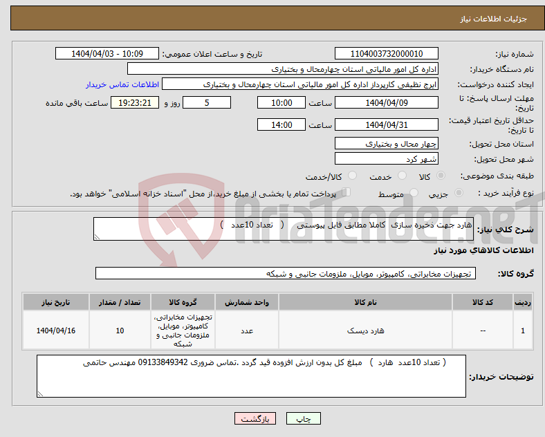 تصویر کوچک آگهی نیاز انتخاب تامین کننده-هارد جهت ذخیره سازی کاملا مطابق فایل پیوستی ( تعداد 10عدد )