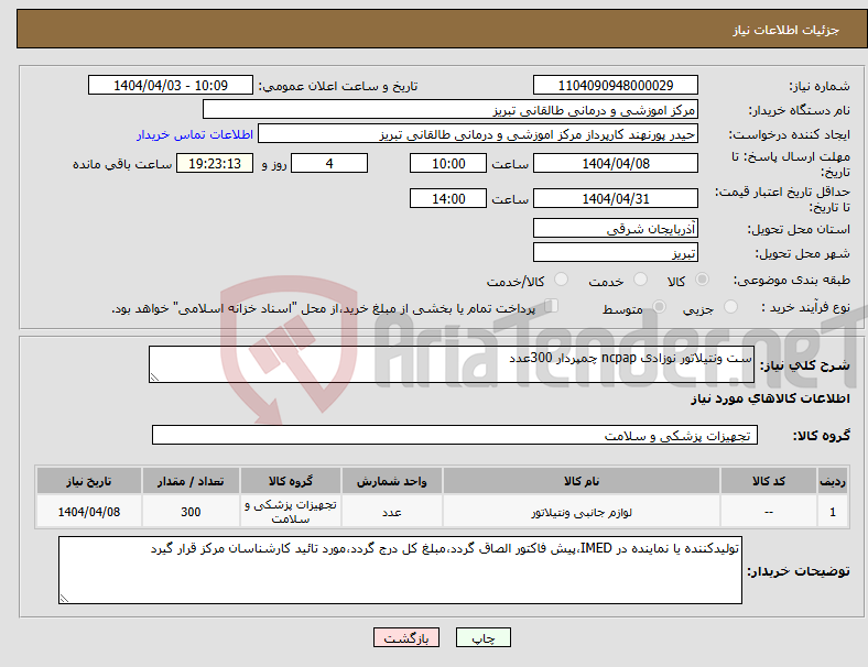 تصویر کوچک آگهی نیاز انتخاب تامین کننده-ست ونتیلاتور نوزادی ncpap چمپردار 300عدد