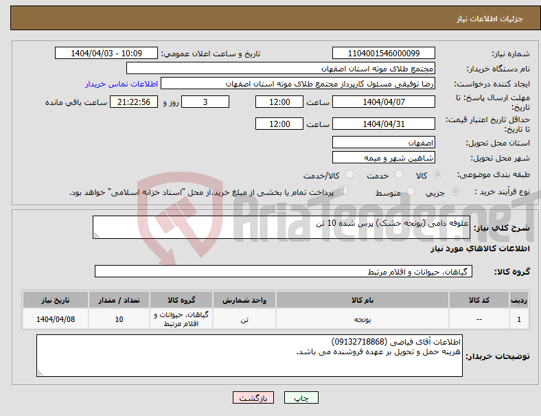 تصویر کوچک آگهی نیاز انتخاب تامین کننده-علوفه دامی (یونجه خشک) پرس شده 10 تن