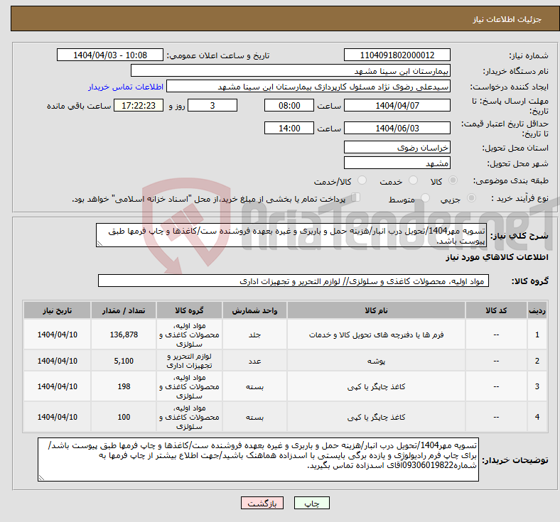 تصویر کوچک آگهی نیاز انتخاب تامین کننده-تسویه مهر1404/تحویل درب انبار/هزینه حمل و باربری و غیره بعهده فروشنده ست/کاغذها و چاپ فرمها طبق پیوست باشد.
