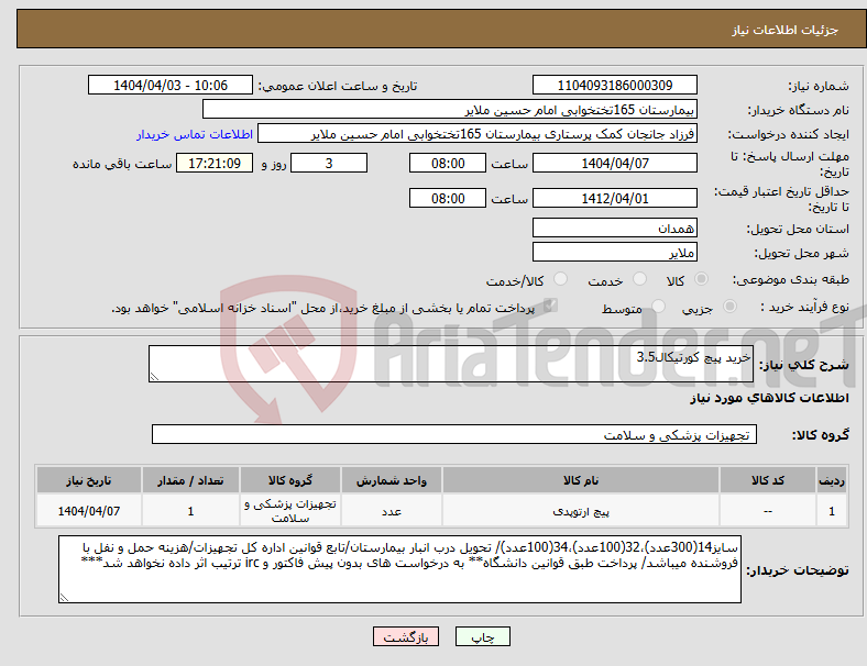 تصویر کوچک آگهی نیاز انتخاب تامین کننده-خرید پیچ کورتیکال3.5