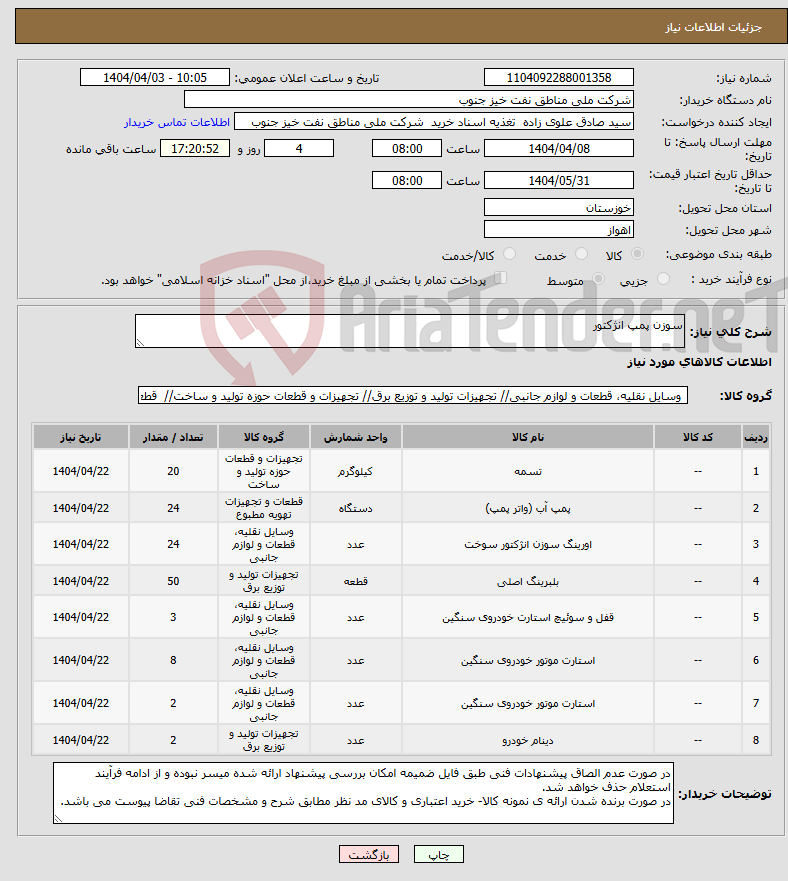 تصویر کوچک آگهی نیاز انتخاب تامین کننده-سوزن پمپ انژکتور
