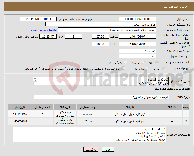 تصویر کوچک آگهی نیاز انتخاب تامین کننده-کولرگازی 18 هزار کولر گازی پرتابل 12 هزار ارائه پیش فاکتور الزامیست هزینه ارسال به عهده فروشنده می باشد 