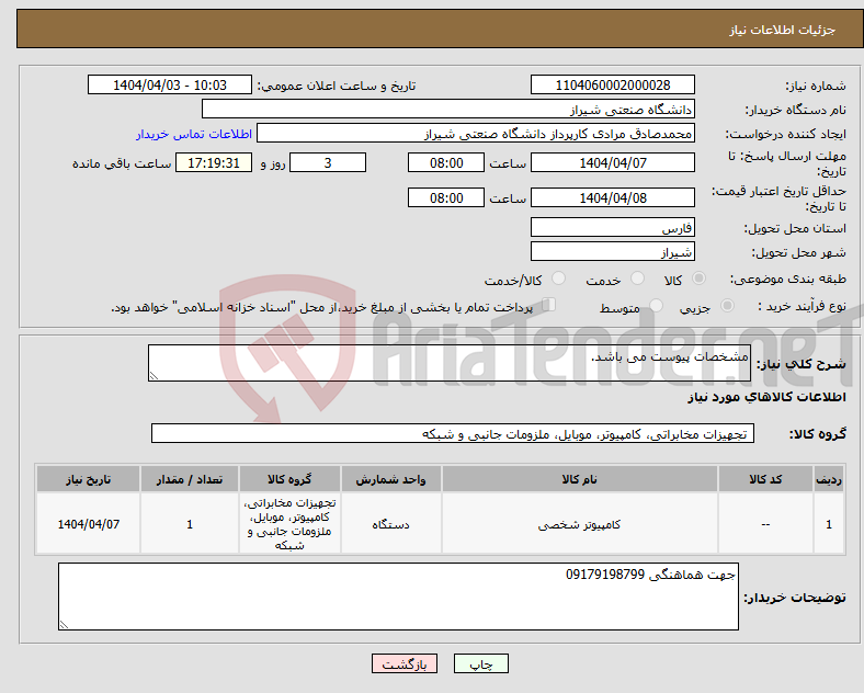 تصویر کوچک آگهی نیاز انتخاب تامین کننده-مشخصات پیوست می باشد.