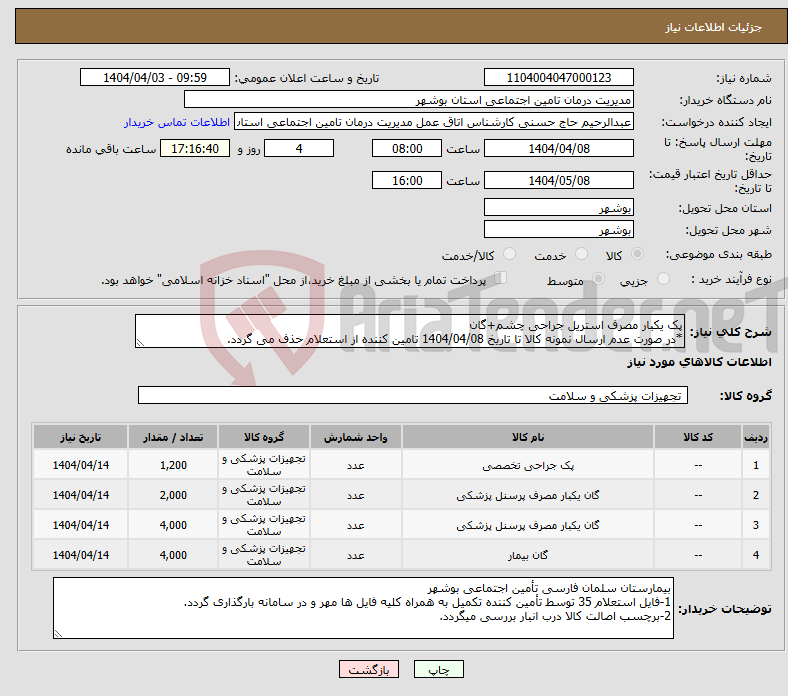 تصویر کوچک آگهی نیاز انتخاب تامین کننده-پک یکبار مصرف استریل جراحی چشم+گان *در صورت عدم ارسال نمونه کالا تا تاریخ 1404/04/08 تامین کننده از استعلام حذف می گردد.