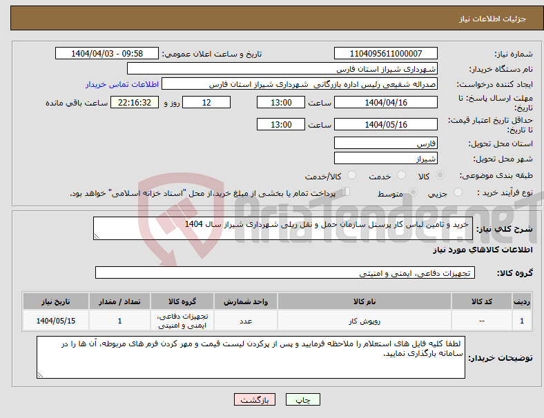 تصویر کوچک آگهی نیاز انتخاب تامین کننده- خرید و تامین لباس کار پرسنل سازمان حمل و نقل ریلی شهرداری شیراز سال 1404