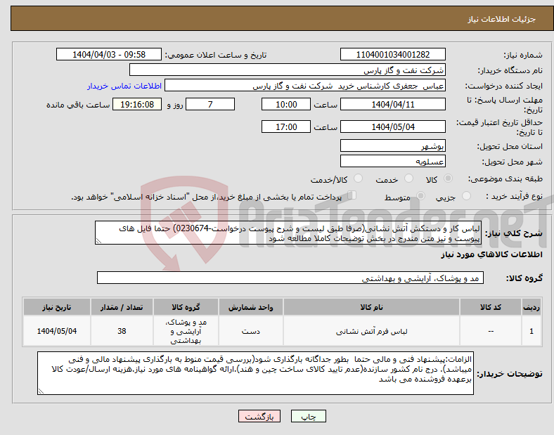 تصویر کوچک آگهی نیاز انتخاب تامین کننده-لباس کار و دستکش آتش نشانی(صرفا طبق لیست و شرح پیوست درخواست-0230674) حتما فایل های پیوست و نیز متن مندرج در بخش توضیحات کاملا مطالعه شود 
