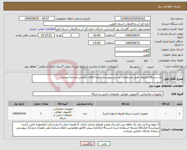تصویر کوچک آگهی نیاز انتخاب تامین کننده-یک دستگاه فایروال طبق مشخصات و شرح پیوست، ضمنا کالای انتخابی مشابه میباشد.