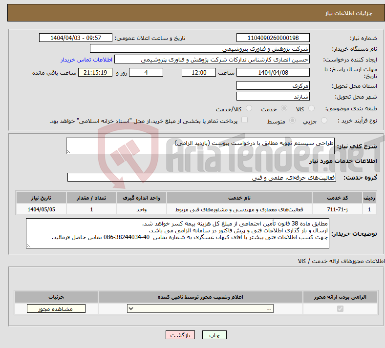 تصویر کوچک آگهی نیاز انتخاب تامین کننده-طراحی سیستم تهویه مطابق با درخواست پیوست (بازدید الزامی)