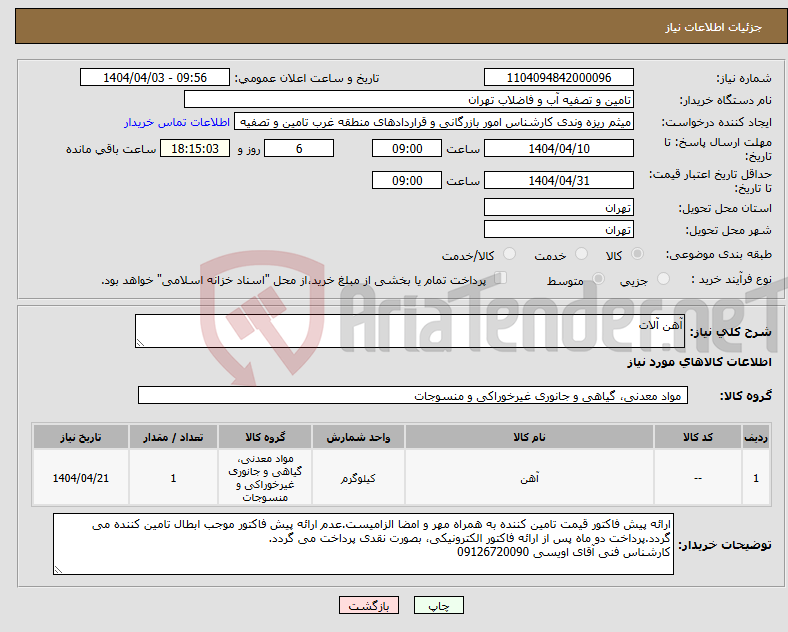 تصویر کوچک آگهی نیاز انتخاب تامین کننده-آهن آلات