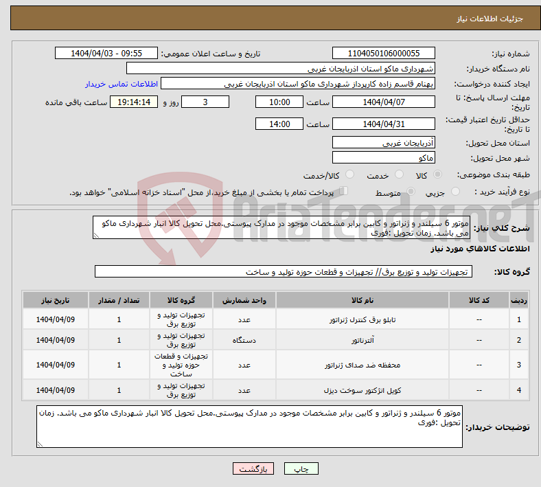 تصویر کوچک آگهی نیاز انتخاب تامین کننده-موتور 6 سیلندر و ژنراتور و کابین برابر مشخصات موجود در مدارک پیوستی.محل تحویل کالا انبار شهرداری ماکو می باشد. زمان تحویل :فوری