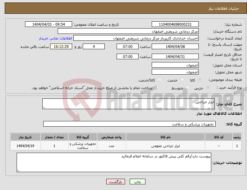 تصویر کوچک آگهی نیاز انتخاب تامین کننده-ابزار جراحی